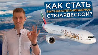 Работа в Дубае. Как быстро стать высокооплачиваемой стюардессой? (2019)