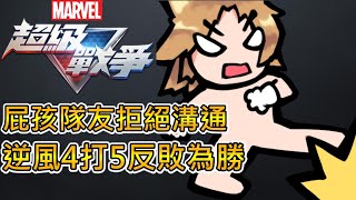 《漫威超級戰爭》➤鑽石排位遇屁孩隊友 全場逆風四打五反敗為勝！ | ICEMAN MARVEL SUPER WAR