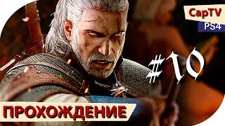 Ведьмак 3 (The Witcher 3) - Прохождение - Серия 10 - [CapTV] - Высокая Мода и Важная Аудиенция