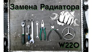 Замена радиатора двигателя Mercedes w220 s400 cdi