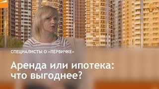 Аренда или ипотека: что выгоднее?