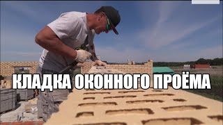 Урок №9.1.Кладка окна(облицовка)