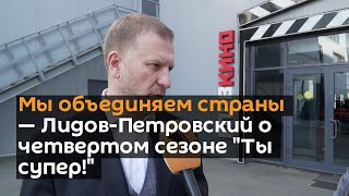 Мы объединяем страны — Лидов-Петровский о четвертом сезоне "Ты супер!". Видео