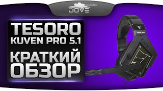 Обзор от Джова на наушники Kuven Pro 5.1 и конкурс от Tesoro!