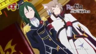 Re Zero Kara Hajimeru Isekai Seikatsu \ Re Жизнь в альтернативном мире с нуля 13 серия \ Трейлер