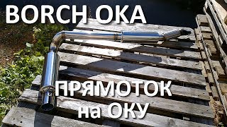Глушитель прямоток на ВАЗ 1111 Ока спортивная выхлопная