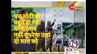 बस मोदी जी बहुत हो गया पाकिस्तान   नहीं सुधरेगा उड़ा दो साले को
