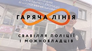 Свавілля поліції і можновладців – Гаряча лінія // 2.06.2020