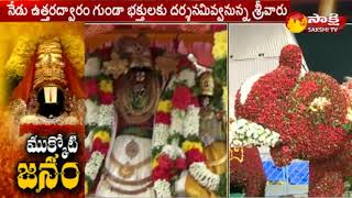 Mukkoti Ekadasi 2018 | Vaikunta Ekadasi 2018 | Sakshi Live From Tirumala | నేడు ముక్కోటి ఏకాదశి..