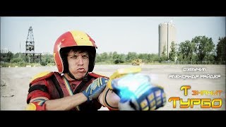 Т значит Турбо (T is for TURBO) 2011. Русская озвучка (Александр Райдер)