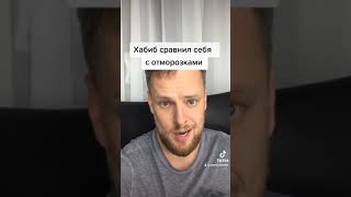 Хабиб неудачно пошутил про Макгрегора