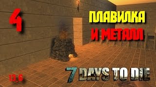 Плавилка и металл | Соло [7 Days To Die] #4