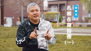 【相信耶穌之後我究竟改變了什麼？】扎根在身份裡（一）/ 周巽光
