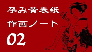孕み黄表紙 作画ノート 02
