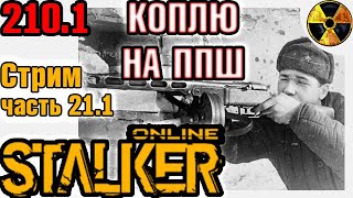 Stay Out Сталкер Онлайн Долгая дорога к ППШ на ЕКБ Stalker Online