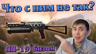 Warface: Что с ним не так? ПП-19 "Бизон"