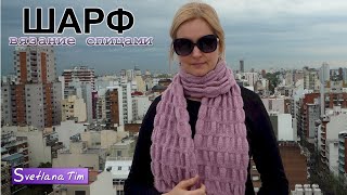 ШАРФ СПИЦАМИ. Узор ГАРМОШКА. Как связать шарф # 237