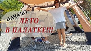 ЛЕТО В ПАЛАТКЕ! ЮЖНАЯ КОРЕЯ ~ Начало ~