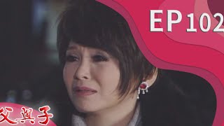 父與子 EP102