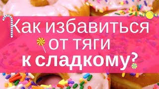 Как избавиться от Тяги к Сладкому? 3 простых средства!