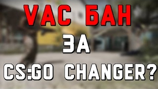 ЗА SKIN CHANGER ДАЮТ ВАК?? | ИНФОПОВОД