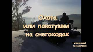 Охота или покатушки на снегоходах.