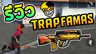 FREE FIRE รีวิว T.R.A.P ฟามาส เเค่เเรงก็พอ