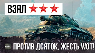 ПОЛНАЯ ЖЕСТЬ РАНДОМА WOT, ВЗЯЛ ТРИ ЗВЕЗДЫ ПРОТИВ ДЕСЯТОК... ДИЧЬ WORLD OF TANKS