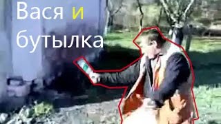 Алкаш пытается разбить бутылку на спор. Вася продолжение