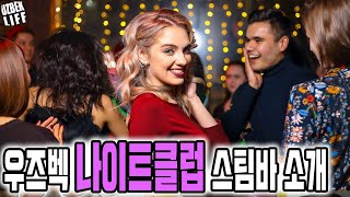 우즈베키스탄 타슈켄트 여행의 밤문화 그 첫번째 소개 스팀바 클럽(steam bar, 맛집)!!!