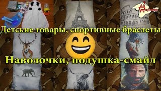 Детские товары, спортивные браслеты, наволочки и подушка-смайл с Алиэкспресс
