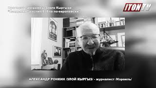 Злой Кыргыз: Нужен ли России "кыргызский вариант?