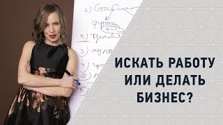 Найти работу или делать бизнес?