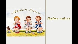 СП "Вяжем Лето". Первая Неделя. Отчеты участников. Вязание спицами и крючком