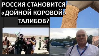 Россия становится "дойной коровой" афганских талибов?