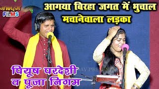 ये गाना सुनकर हिल जायेंगे आप  POOJA NIGAM & PIYUSH PARDESHI HOLI GANA