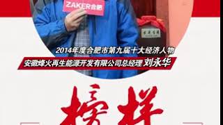 安徽烽火集团总经理刘永华先生为古井贡酒代言
