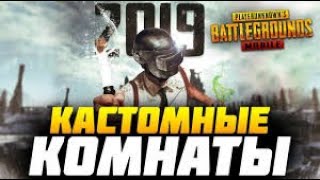 КАСТОМКА ОТ МАРМОК|B13 ID и Пароль в комментариях под стримом