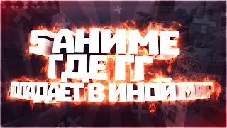 ТОП 5 АНИМЕ ГДЕ ГГ ПОПАДАЕТ В ИНОЙ МИР В СРЕДНЕВЕКОВЫЕ ГОДЫ