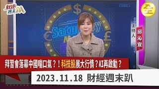 拜習會美中真休戰？中國經濟喘口氣？科技股大漲啟動年末行情？AI股可重反榮耀？鴻海開啟台灣航太新篇章！SpaceX成血汗工廠！？Ai Pin亮相蘋果挫咧等！？ 2023.11.18【財經週末趴 全集】