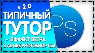 ЭФФЕКТ ВЕТРА В ФОТОШОПЕ | АВАТАР ААНГ | НИКИ