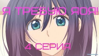 Я требую яоя! 4 серия