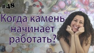 Когда камень начинает работать?
