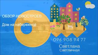 Дом на Набережной. Купить новострой в Харькове