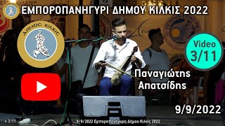 9/9/2022 Εμποροπανήγυρι δήμου Κιλκίς - Παναγιώτης Απατσίδης