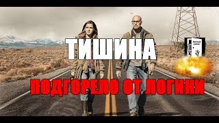 Тишина: кто у кого стырил сюжет? ТРЕШ обзор фильма Silence 2019