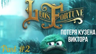 LE'O FORTUNE ➤ Прохождение #2 ➤ ПОТЕРЯ КУЗЕНА ВИКТОРА