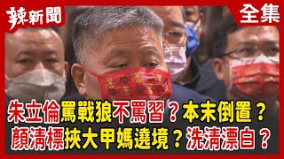 【辣新聞152】朱立倫罵戰狼不罵習？本末倒置？ 顏清標挾大甲媽遶境？洗清漂白？ 2022.02.16