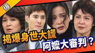 《八點檔搶先爆》市井豪門 EP96 揭爆身世大謊 阿嬤大審判？