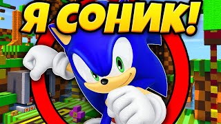 Майнкрафт, Но я Соник Супер Ёжик! - Minecraft Эволюция